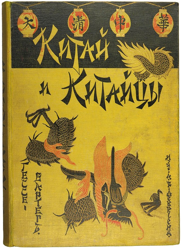 «Китай и китайцы» Эрнеста фон Гессе-Вартега, ч. 2