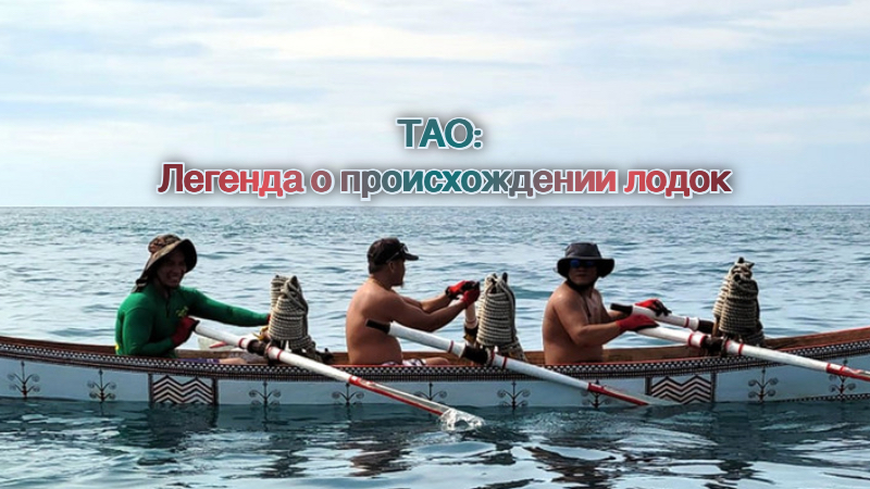 Мифы и легенды Тайваня