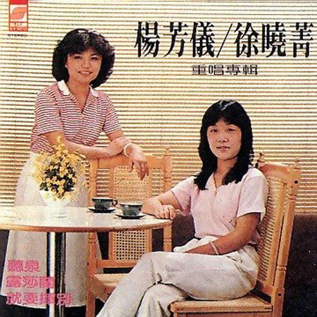 Ностальгия: Ян Фан-и и Сюй Сяо-цзин