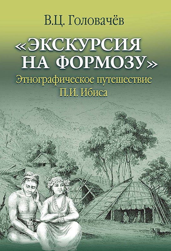 Книга «Экскурсия на Формозу»: Предисловие