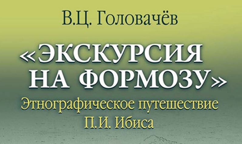 «Экскурсия на Формозу»: Вторая кругосветка «Аскольда»