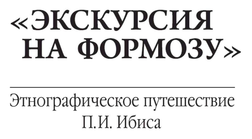 Смерть Павла Ибиса