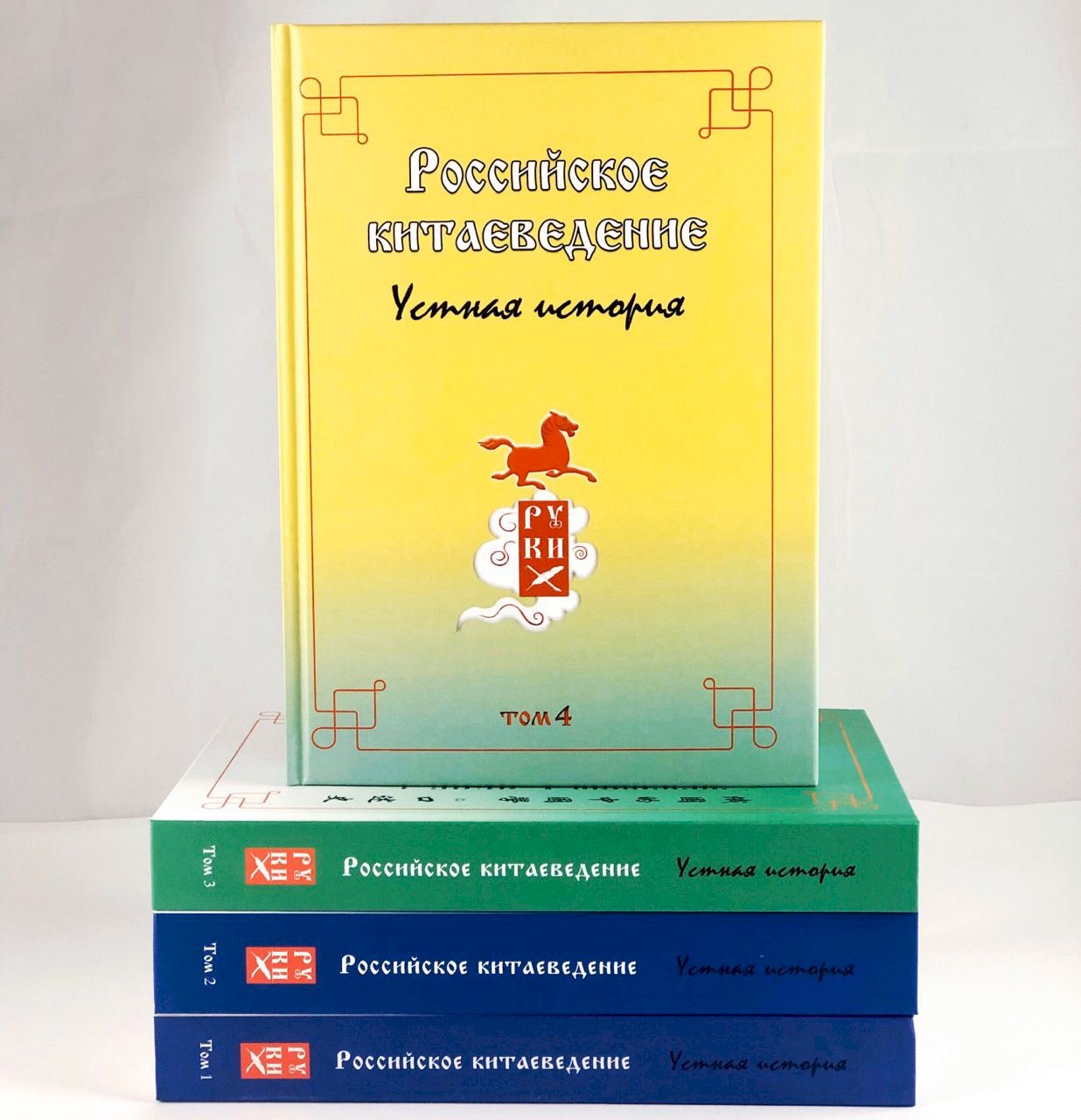 В Москве вышел четвёртый том серии «Российское китаеведение – устная история»