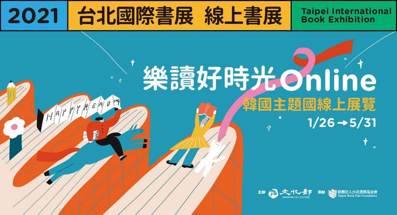Тайбэйская международная книжная выставка 2021 года открылась онлайн