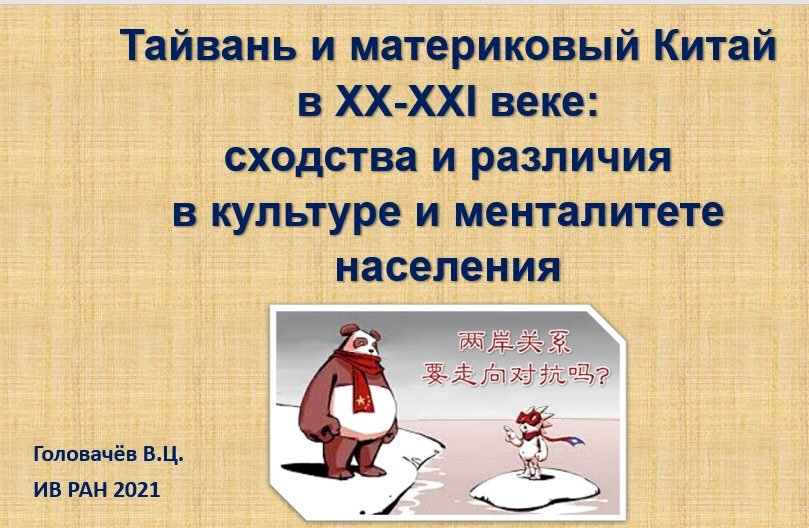 Онлайн-лекция «Тайвань и материковый Китай в&nbsp;XX–XXI&nbsp;вв.: сходства и различия в культуре и менталитете населения» прошла в&nbsp;китайском клубе «Чайназиум» ИСАА МГУ