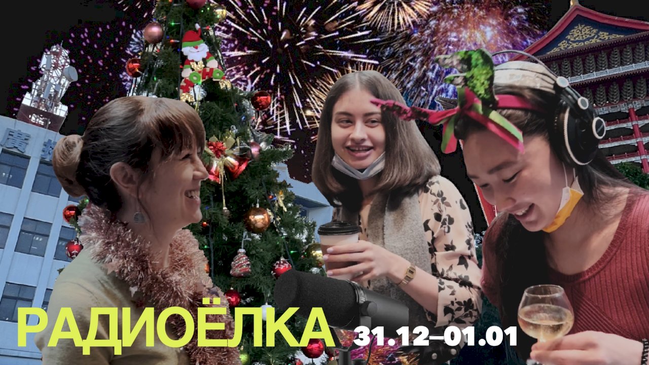 Добро пожаловать на радиоёлку Русской службы МРТ!