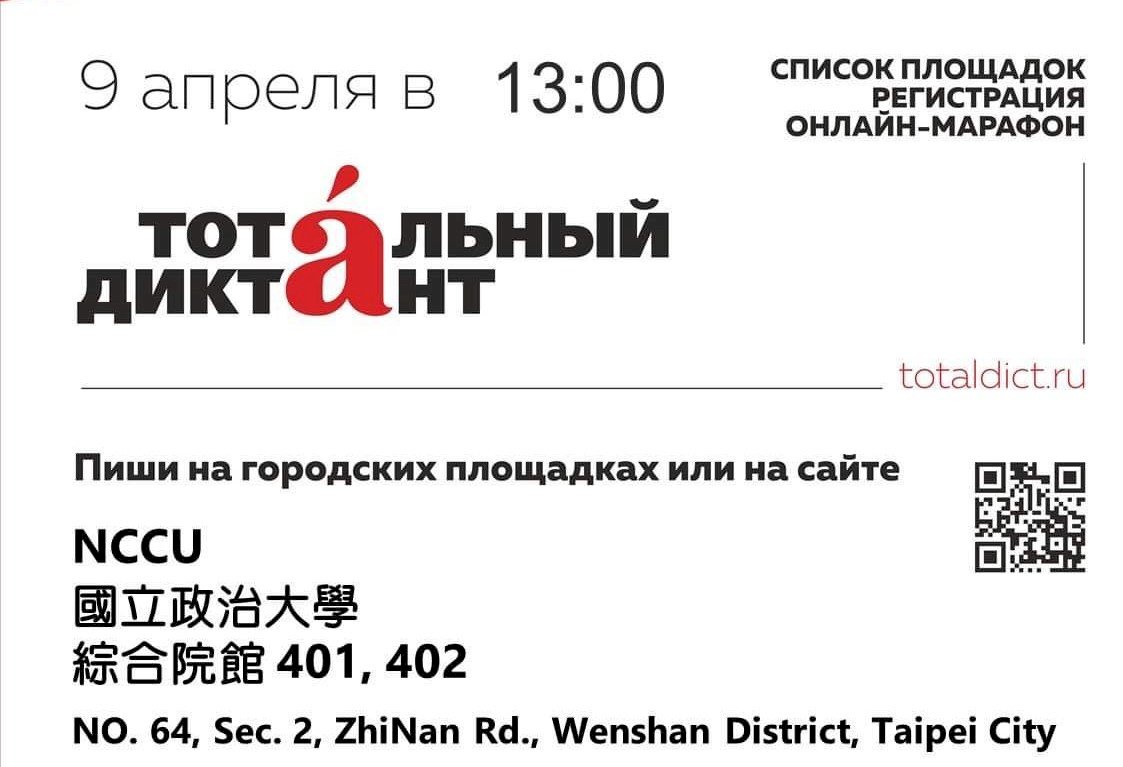 Жители Тайваня приглашаются к участию в Тотальном диктанте