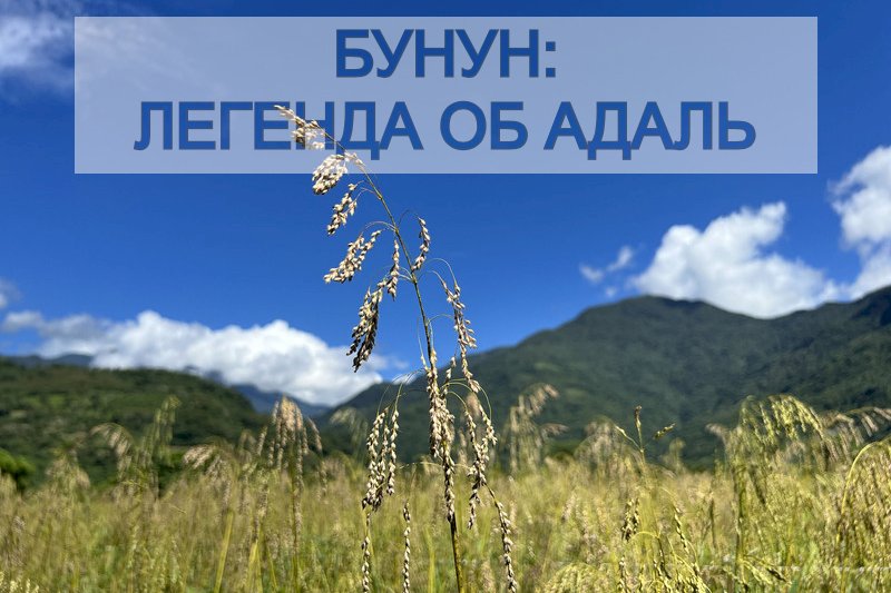Бунун: Легенда об Адаль