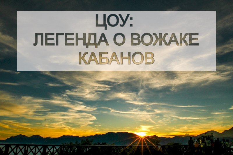 Цоу: Легенда о вожаке кабанов