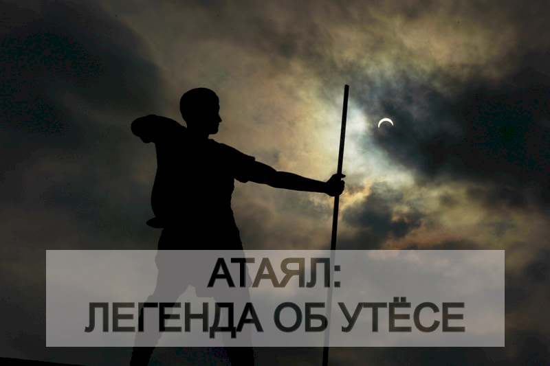Атаял: Легенда об утёсе