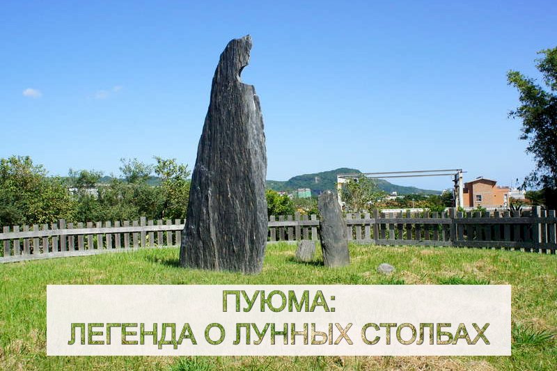 Пуюма: Легенда о Лунных столбах