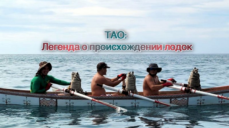 Тао: Легенда о происхождении лодок