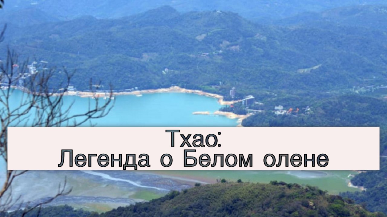 Тхао: Легенда о Белом олене