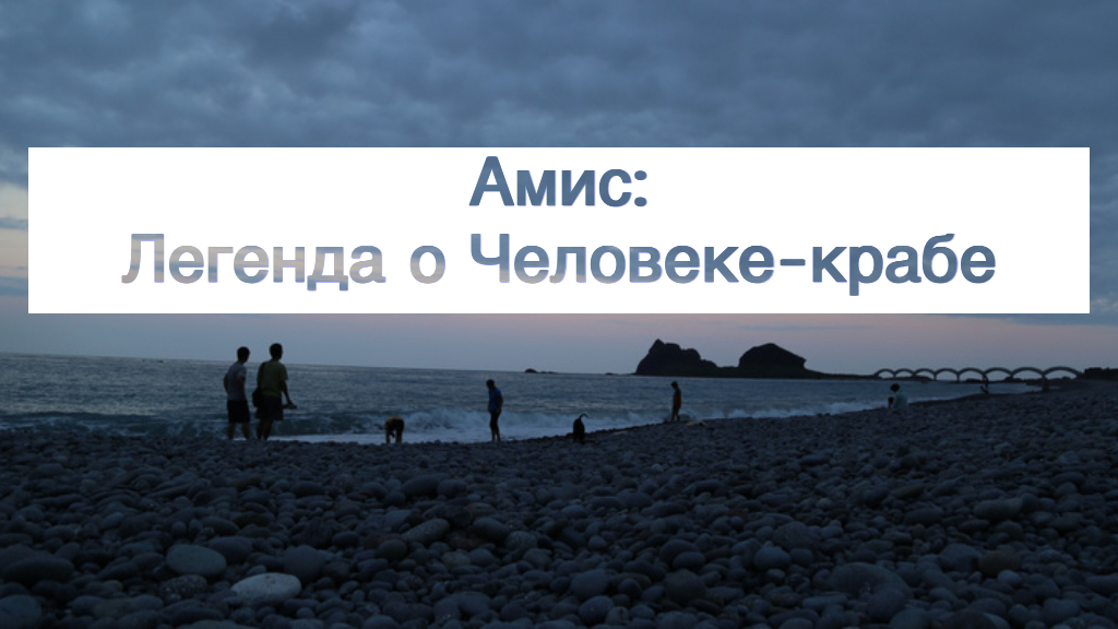 Амис: Легенда о Человеке-крабе