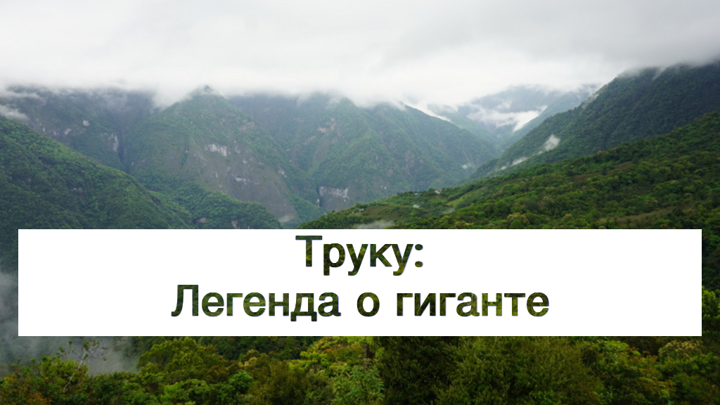 Труку: Легенда о гиганте