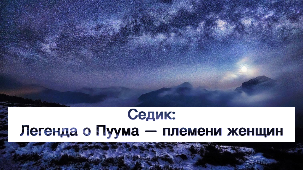 Седик: Легенды о Пуума — племени женщин