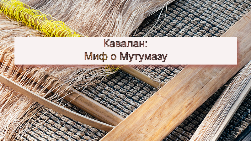 Кавалан: Миф о Мутумазу