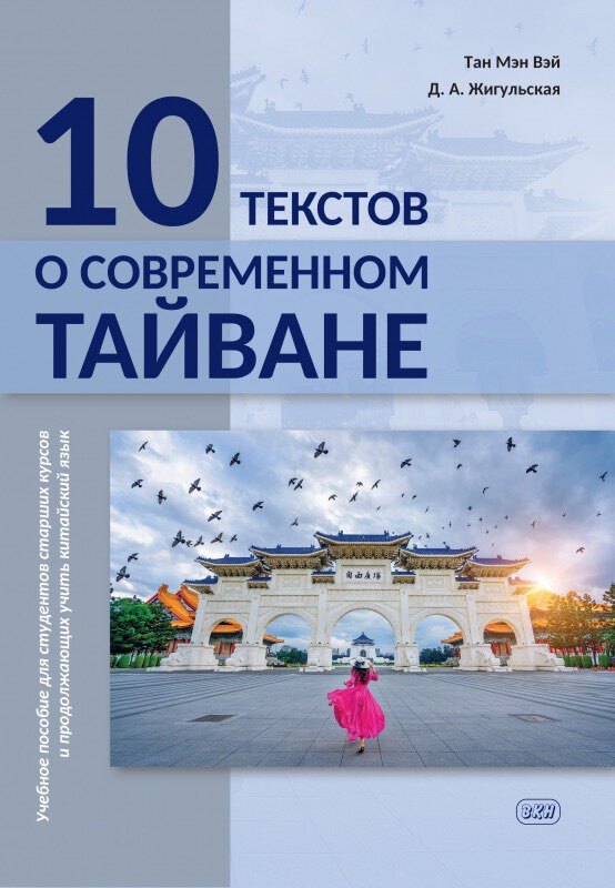В Москве вышло учебное пособие «10 текстов о современном Тайване»