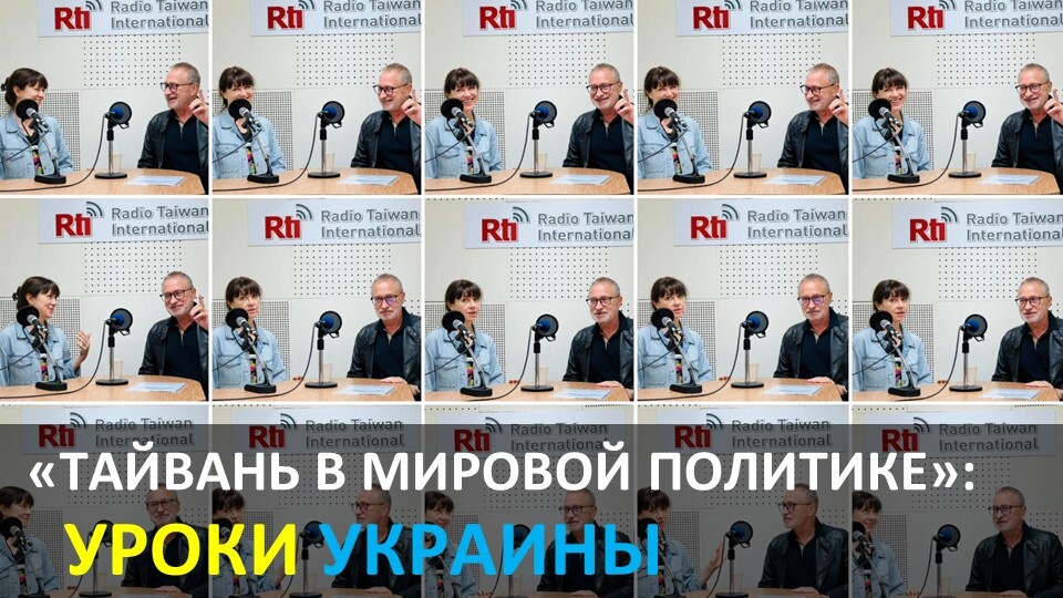 Война в Украине и Тайвань