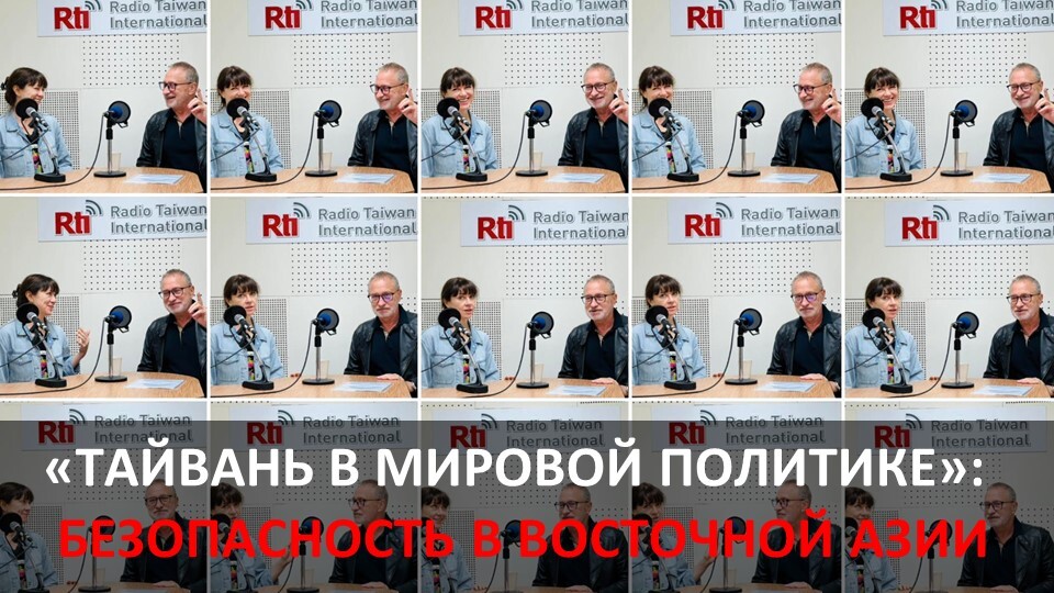 Безопасность в Восточной Азии