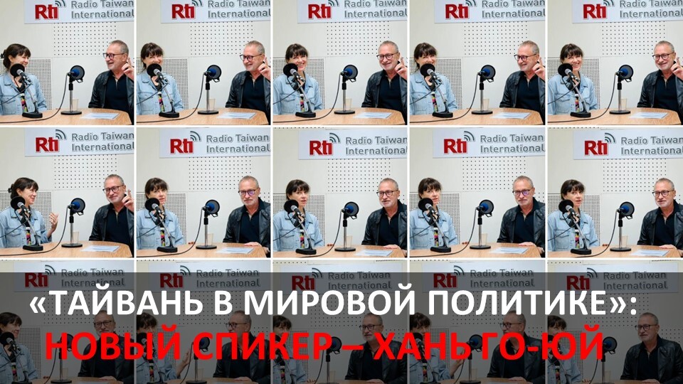 Новый спикер Хань Го-юй