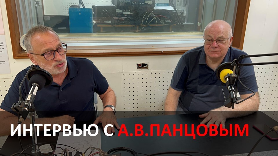 Интервью с А.В. Панцовым, ч.1