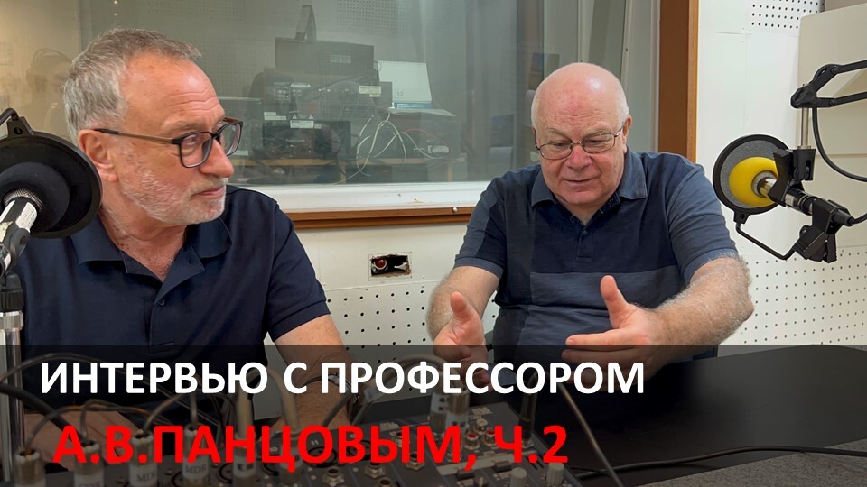 Интервью с А.В. Панцовым, ч.2
