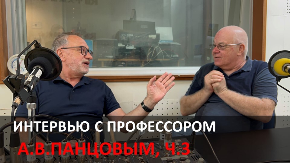 Интервью с А.В. Панцовым, ч.3