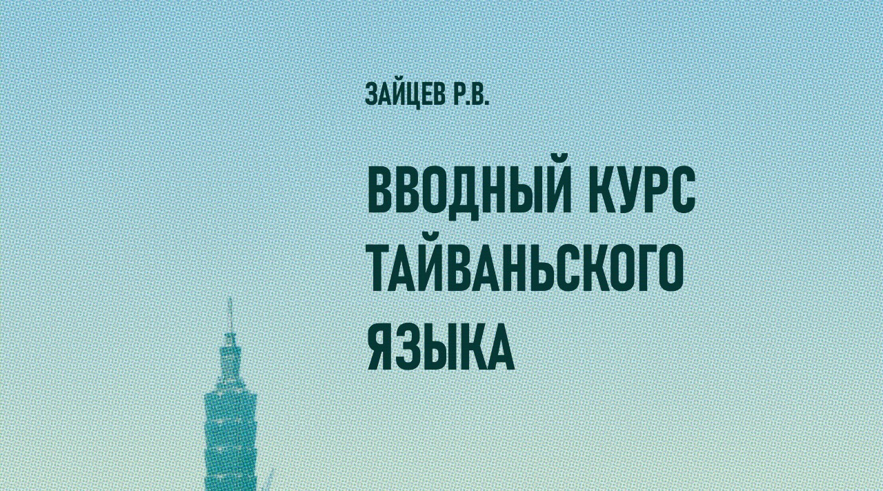 В России вышел первый учебник тайваньского языка