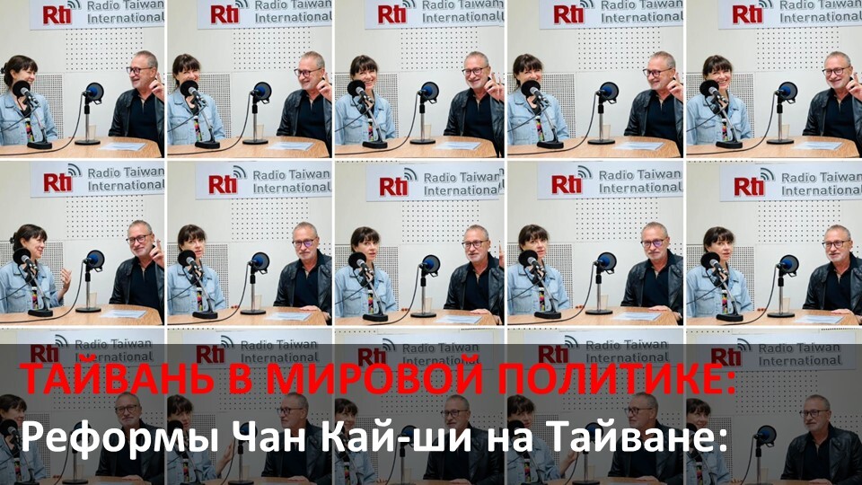 Реформы Чан Кай-ши на Тайване