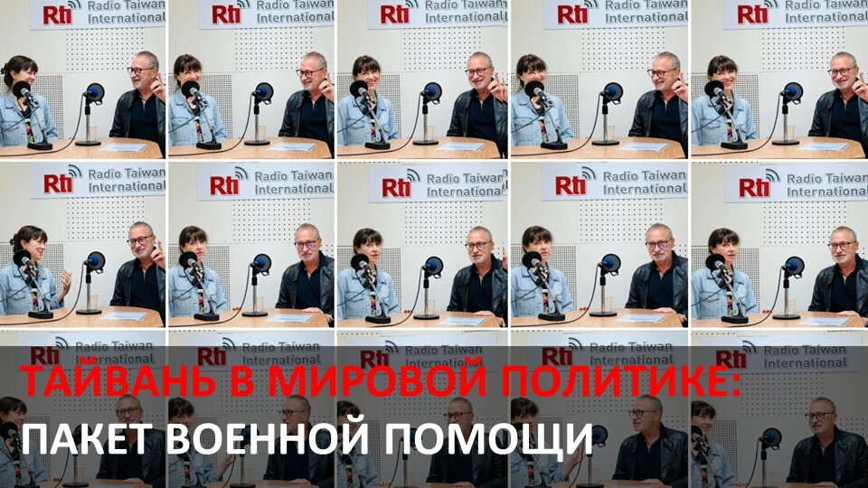 Тайваньский пакет вооружений
