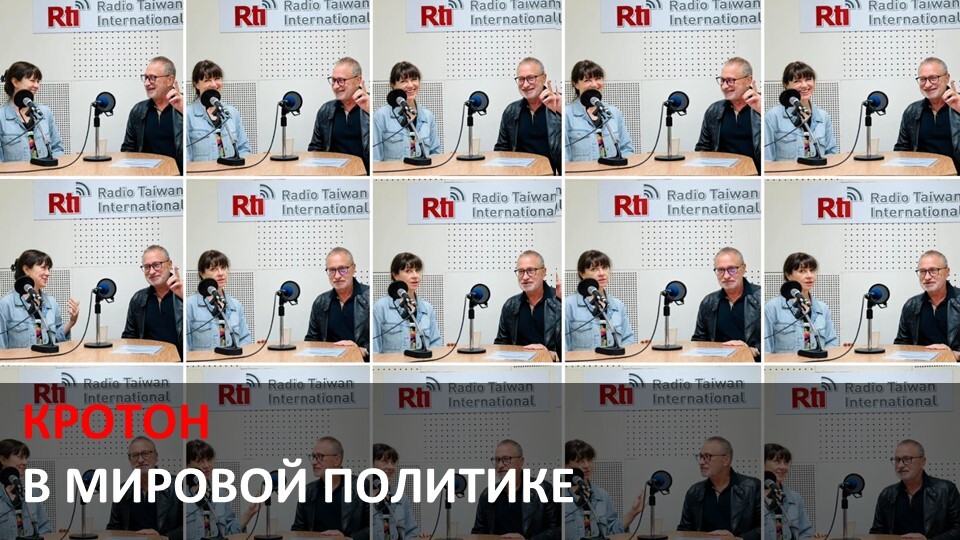Кротон в мировой политике