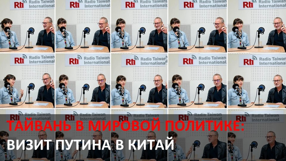 Визит Путина в Китай