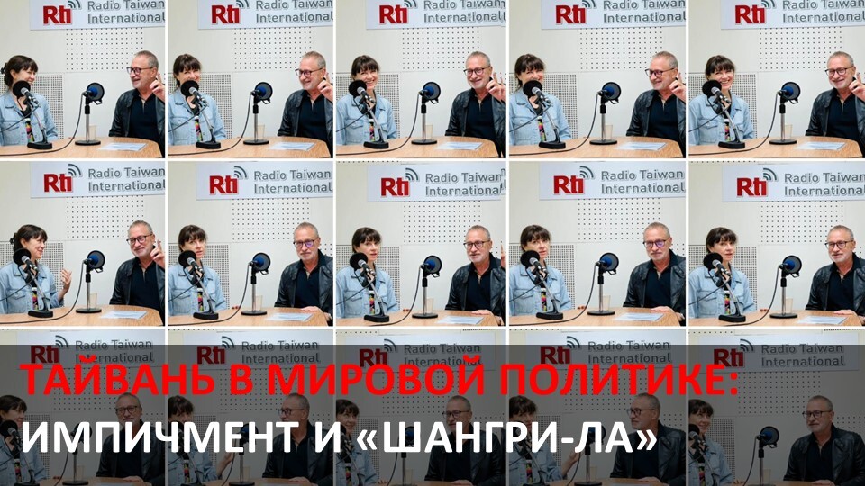 Импичмент и «Шангри-ла»