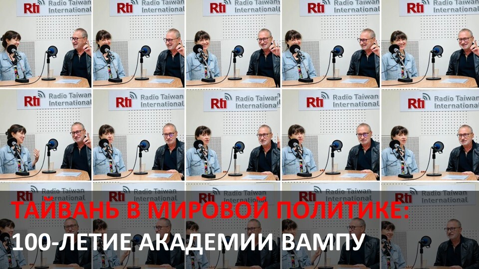 К столетию академии «Вампу»