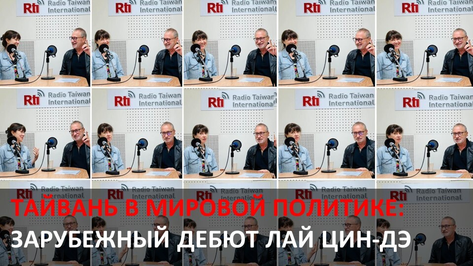 Зарубежный дебют Лай Цин-дэ