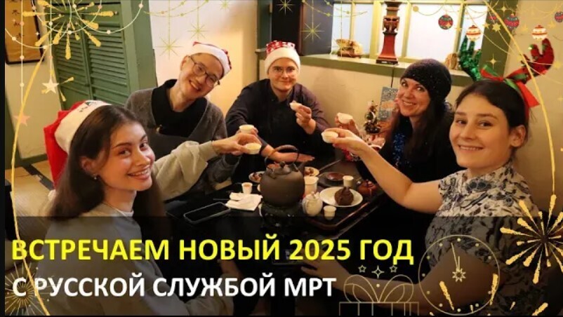 Встречайте 2025 год с Русской службой МРТ!