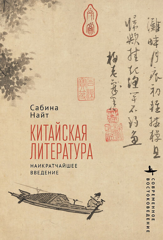 О книге «Китайская литература. Наикратчайшее введение» Сабины Найт