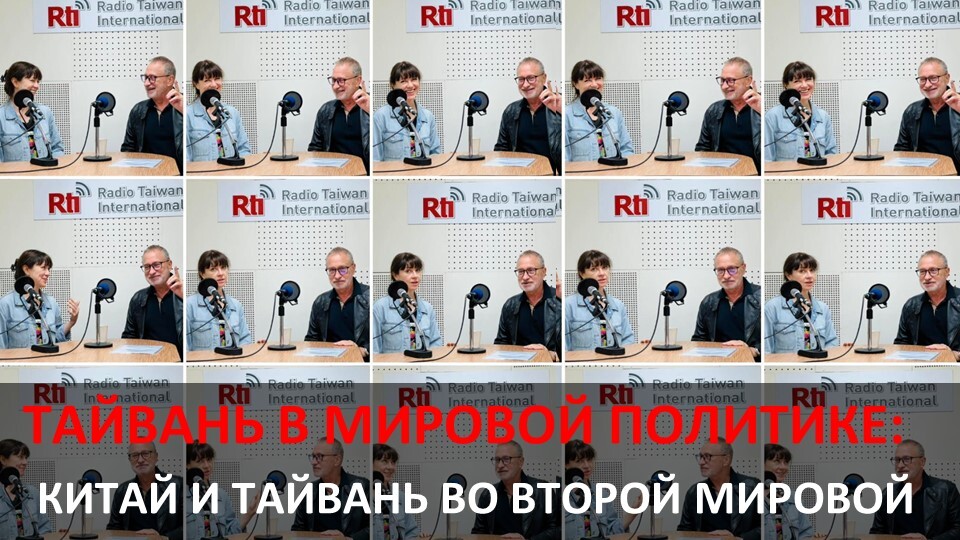 Китай и Тайвань во Второй мировой